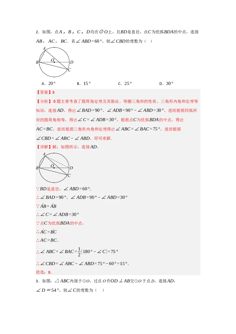 24.1.3圆周角和圆心角（知识解读+达标检测）（教师版）_人教版数学九年级上册_版本二_九年级数学上册（人教版）_知识解读与题型专练-V14_2025版
