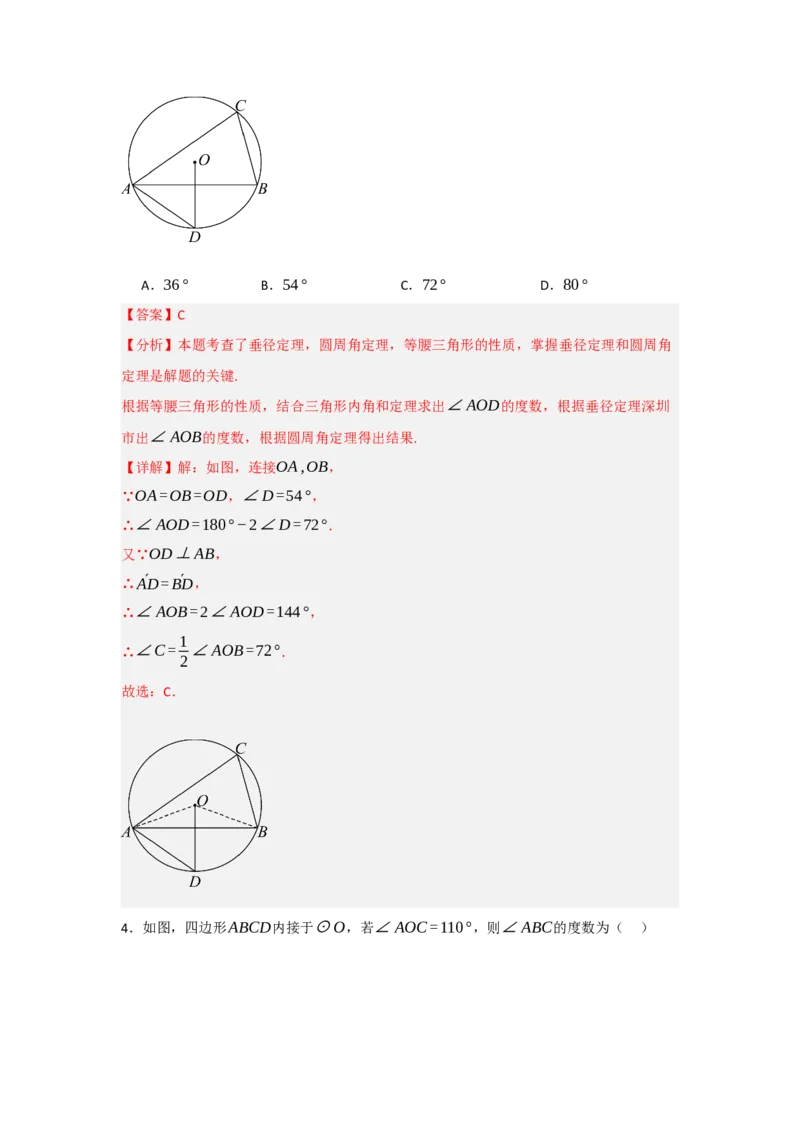 24.1.3圆周角和圆心角（知识解读+达标检测）（教师版）_人教版数学九年级上册_版本二_九年级数学上册（人教版）_知识解读与题型专练-V14_2025版
