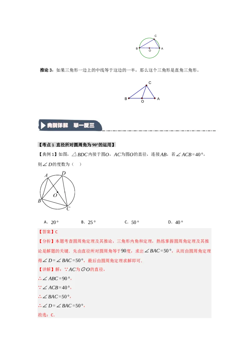 24.1.3圆周角和圆心角（知识解读+达标检测）（教师版）_人教版数学九年级上册_版本二_九年级数学上册（人教版）_知识解读与题型专练-V14_2025版
