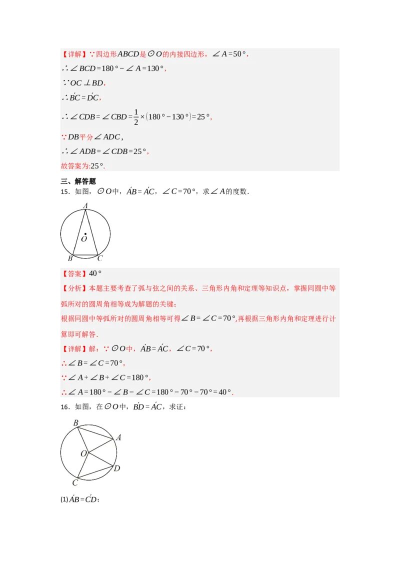 24.1.3圆周角和圆心角（知识解读+达标检测）（教师版）_人教版数学九年级上册_版本二_九年级数学上册（人教版）_知识解读与题型专练-V14_2025版