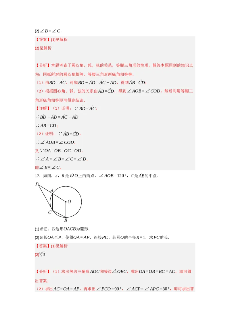 24.1.3圆周角和圆心角（知识解读+达标检测）（教师版）_人教版数学九年级上册_版本二_九年级数学上册（人教版）_知识解读与题型专练-V14_2025版