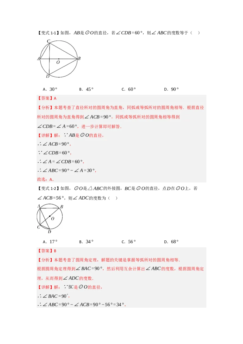 24.1.3圆周角和圆心角（知识解读+达标检测）（教师版）_人教版数学九年级上册_版本二_九年级数学上册（人教版）_知识解读与题型专练-V14_2025版