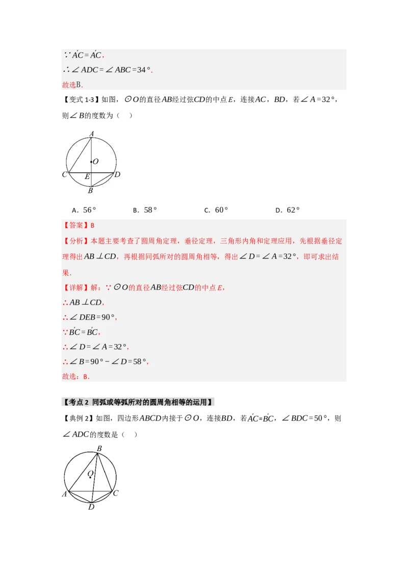 24.1.3圆周角和圆心角（知识解读+达标检测）（教师版）_人教版数学九年级上册_版本二_九年级数学上册（人教版）_知识解读与题型专练-V14_2025版
