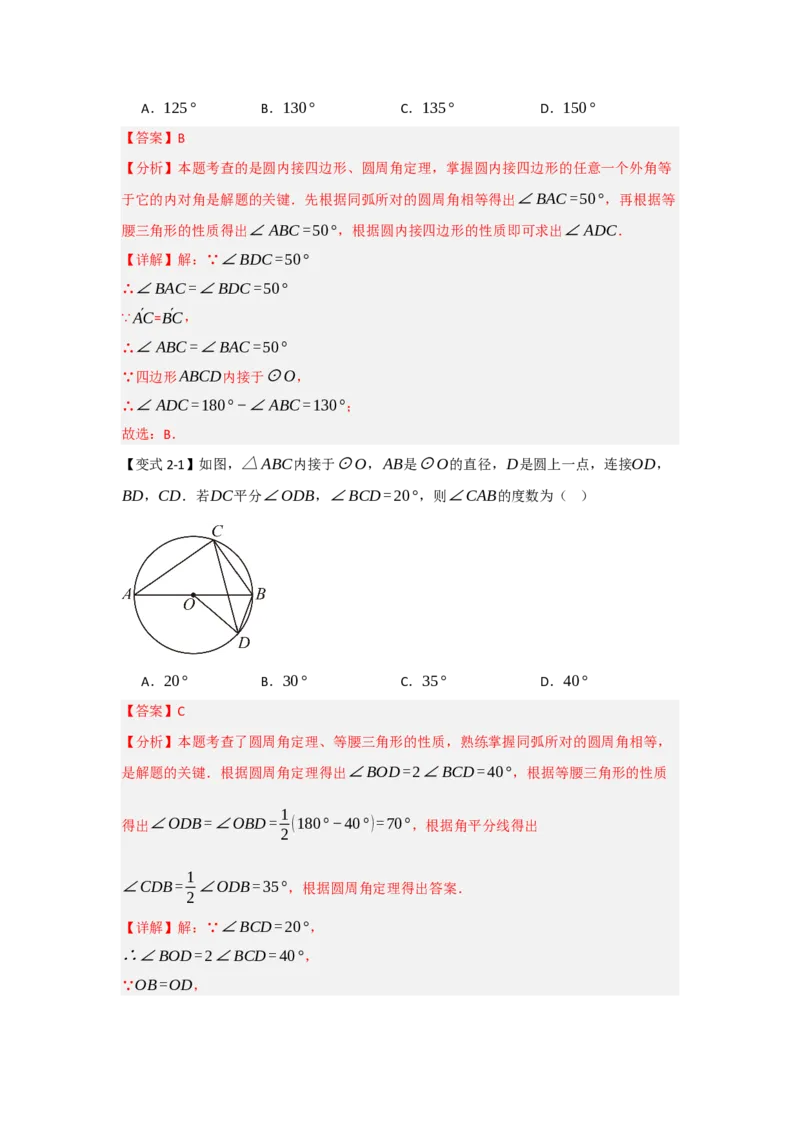 24.1.3圆周角和圆心角（知识解读+达标检测）（教师版）_人教版数学九年级上册_版本二_九年级数学上册（人教版）_知识解读与题型专练-V14_2025版