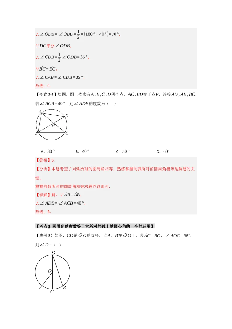 24.1.3圆周角和圆心角（知识解读+达标检测）（教师版）_人教版数学九年级上册_版本二_九年级数学上册（人教版）_知识解读与题型专练-V14_2025版