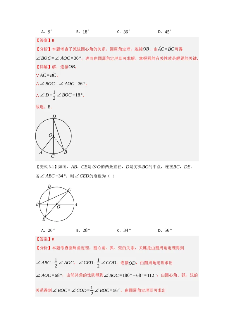 24.1.3圆周角和圆心角（知识解读+达标检测）（教师版）_人教版数学九年级上册_版本二_九年级数学上册（人教版）_知识解读与题型专练-V14_2025版
