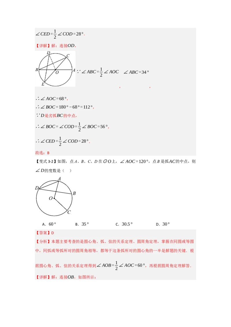 24.1.3圆周角和圆心角（知识解读+达标检测）（教师版）_人教版数学九年级上册_版本二_九年级数学上册（人教版）_知识解读与题型专练-V14_2025版