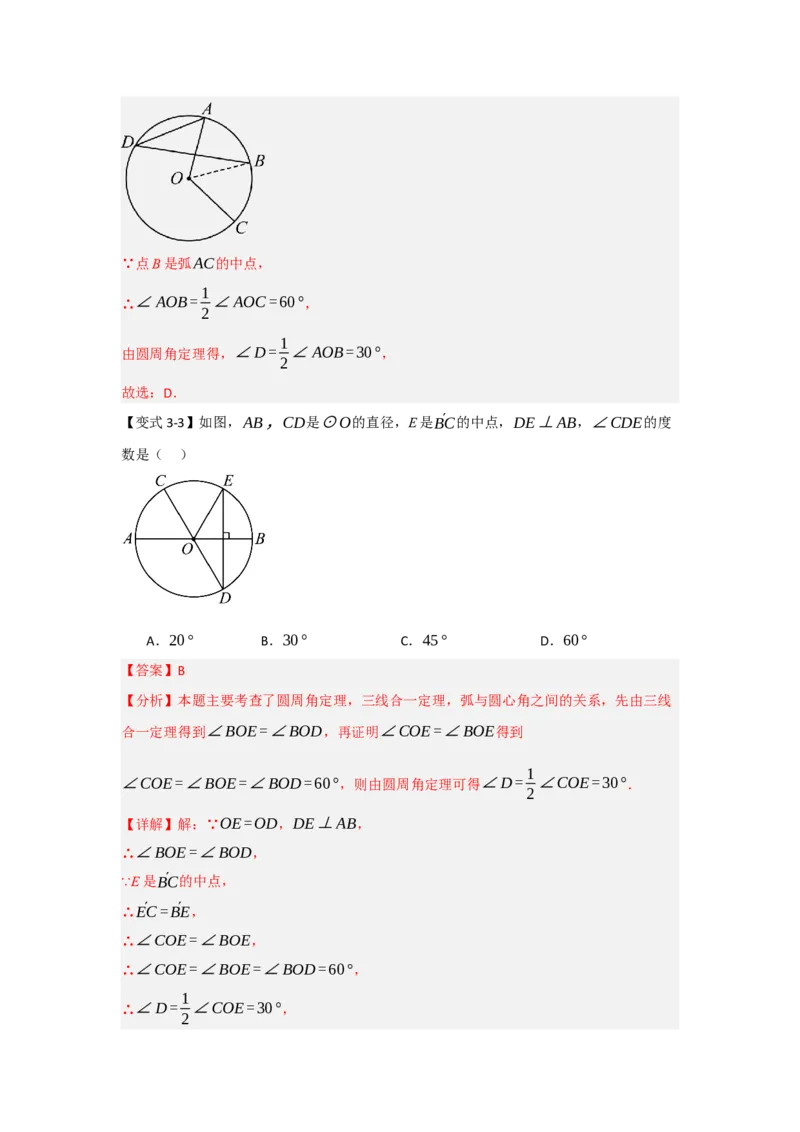 24.1.3圆周角和圆心角（知识解读+达标检测）（教师版）_人教版数学九年级上册_版本二_九年级数学上册（人教版）_知识解读与题型专练-V14_2025版