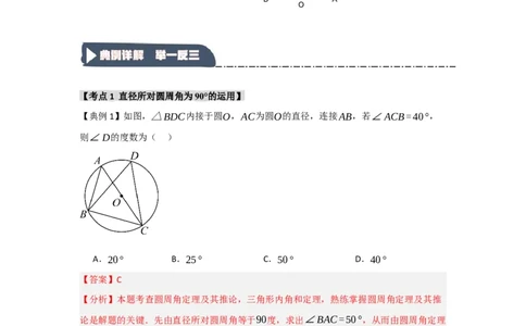 24.1.3圆周角和圆心角（知识解读+达标检测）（教师版）_人教版数学九年级上册_版本二_九年级数学上册（人教版）_知识解读与题型专练-V14_2025版
