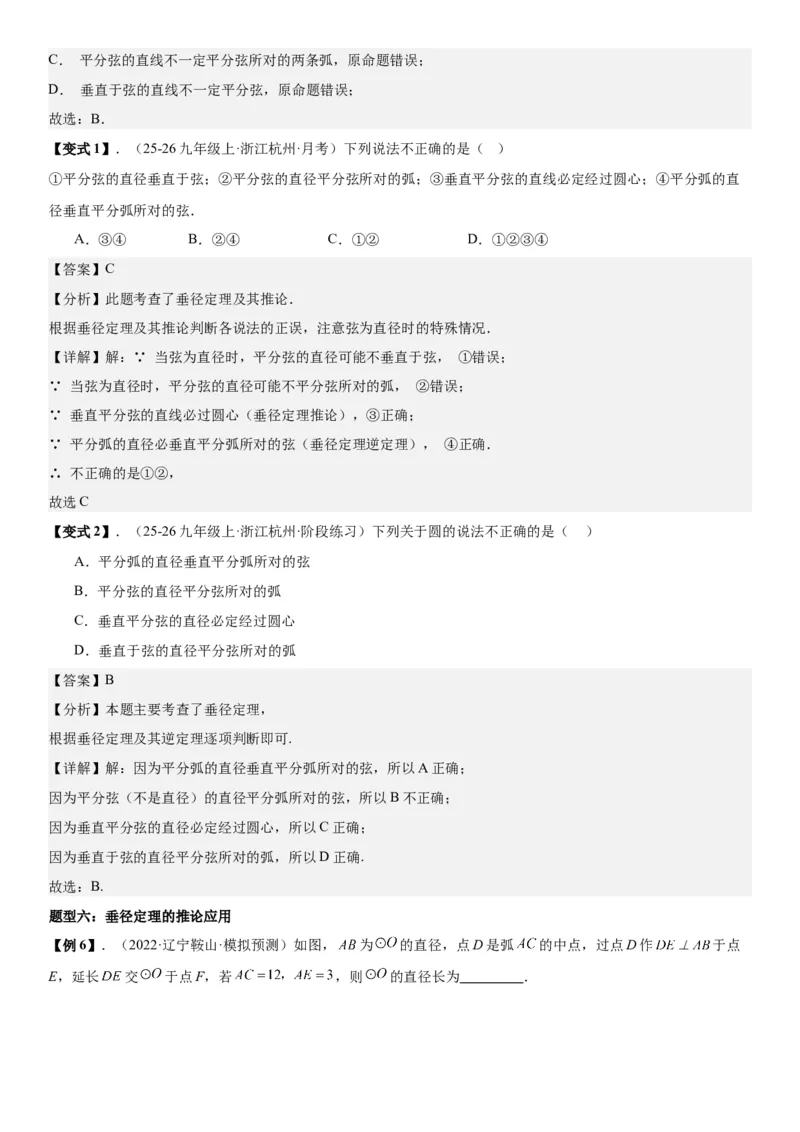 24.1.1&24.1.2圆垂直于弦的直径教师版_人教版数学九年级上册_版本二_九年级数学上册（人教版）_考点题型技巧高分突破-U360_2026版