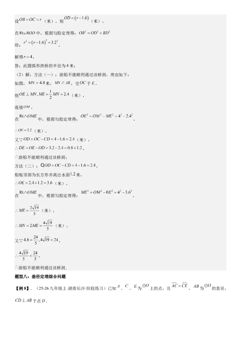 24.1.1&24.1.2圆垂直于弦的直径教师版_人教版数学九年级上册_版本二_九年级数学上册（人教版）_考点题型技巧高分突破-U360_2026版