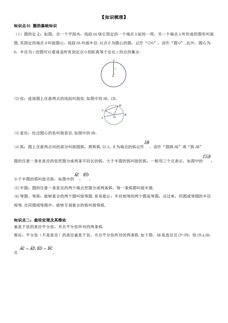 24.1.1&24.1.2圆垂直于弦的直径教师版_人教版数学九年级上册_版本二_九年级数学上册（人教版）_考点题型技巧高分突破-U360_2026版