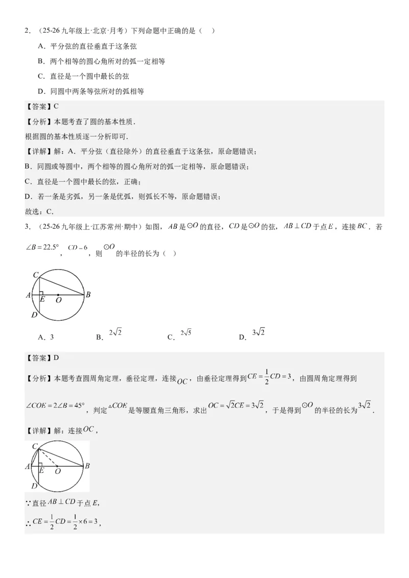 24.1.1&24.1.2圆垂直于弦的直径教师版_人教版数学九年级上册_版本二_九年级数学上册（人教版）_考点题型技巧高分突破-U360_2026版