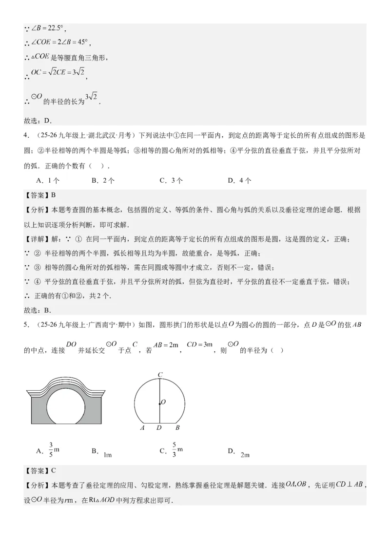 24.1.1&24.1.2圆垂直于弦的直径教师版_人教版数学九年级上册_版本二_九年级数学上册（人教版）_考点题型技巧高分突破-U360_2026版