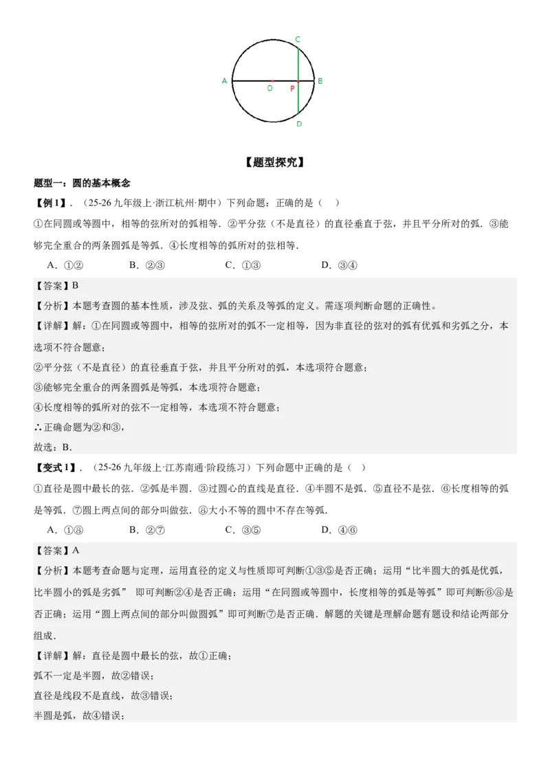 24.1.1&24.1.2圆垂直于弦的直径教师版_人教版数学九年级上册_版本二_九年级数学上册（人教版）_考点题型技巧高分突破-U360_2026版