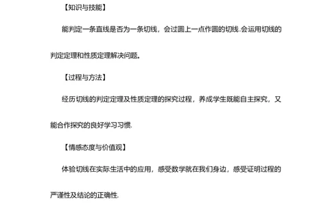 24.2.2直线和圆的位置关系（第2课时）_人教版数学九年级上册_版本二_九年级数学上册（人教版）_教学设计_教案选择1_9上数教案选择1_第二十四章圆（教案）