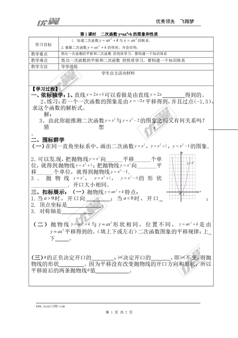22.1.3第1课时二次函数y=ax2+k的图象和性质1_人教版数学九年级上册_版本一_人教版数学九年级上册（RJ）--3学案_人教版数学九年级上册（RJ）--3学案