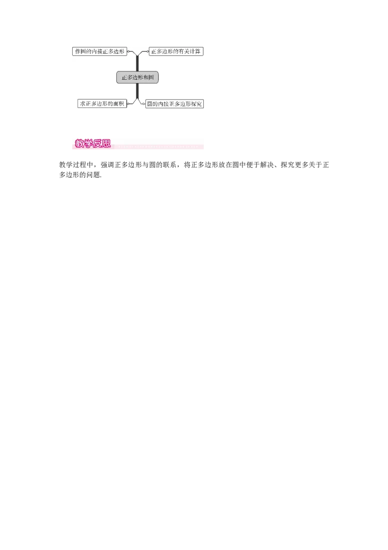 24.3正多边形和圆1_人教版数学九年级上册_版本二_九年级数学上册（人教版）_教学设计_教案多套_9上数教案选择3