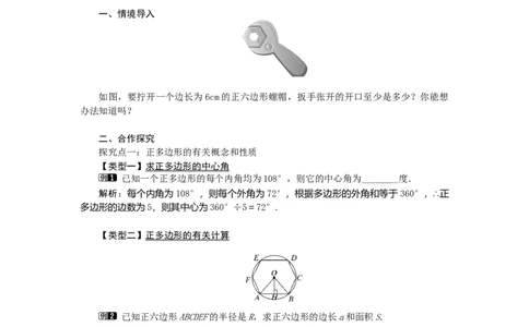 24.3正多边形和圆1_人教版数学九年级上册_版本二_九年级数学上册（人教版）_教学设计_教案多套_9上数教案选择3