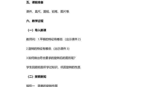 23.1图形的旋转（第2课时）_人教版数学九年级上册_版本二_九年级数学上册（人教版）_教学设计_教案选择1_9上数教案选择1_第二十三章旋转（教案）_23.1图形的旋转