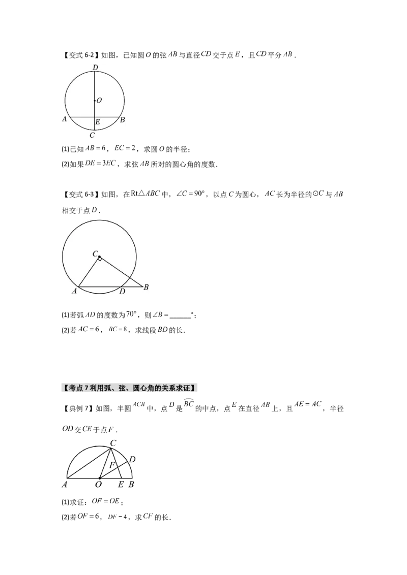 24.1.2圆-垂径定理（知识解读+达标检测）（学生版）_人教版数学九年级上册_版本二_九年级数学上册（人教版）_知识解读与题型专练-V14_2025版
