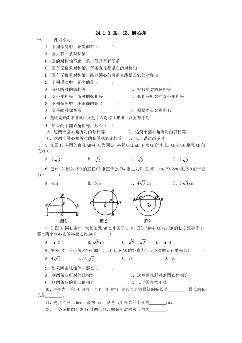 24.1.3弧、弦、圆心角_人教版数学九年级上册_版本一_人教版数学九年级上册（RJ）--5同步练习_人教版数学九年级上册（RJ）--5同步练习