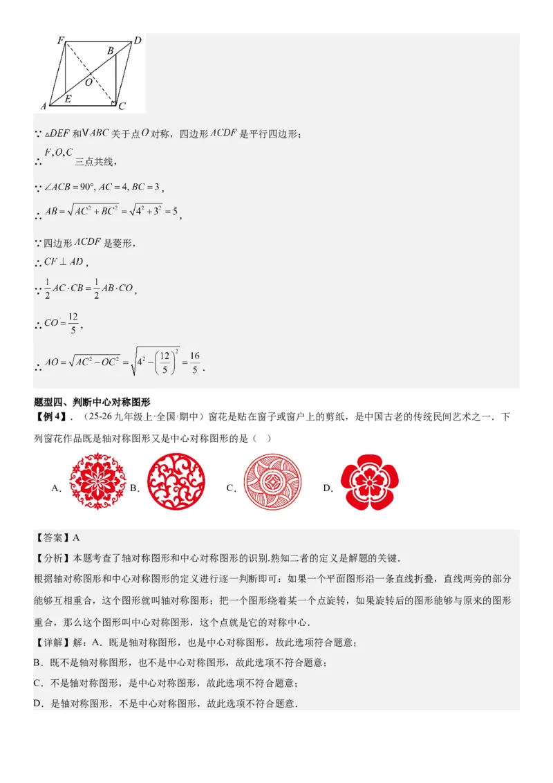 23.2&23.3中心对称图案设计教师版_人教版数学九年级上册_版本二_九年级数学上册（人教版）_考点题型技巧高分突破-U360_2026版