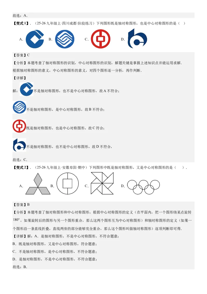 23.2&23.3中心对称图案设计教师版_人教版数学九年级上册_版本二_九年级数学上册（人教版）_考点题型技巧高分突破-U360_2026版