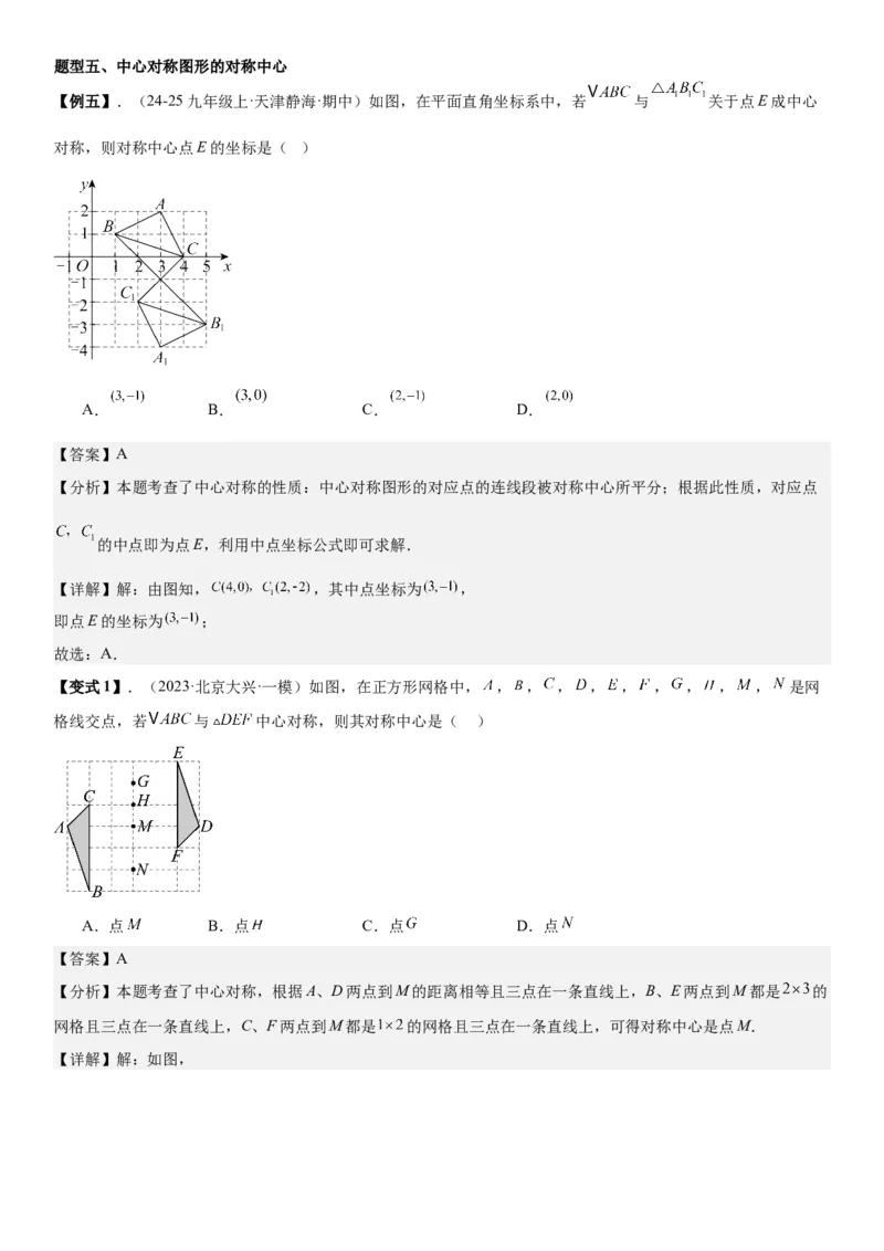 23.2&23.3中心对称图案设计教师版_人教版数学九年级上册_版本二_九年级数学上册（人教版）_考点题型技巧高分突破-U360_2026版