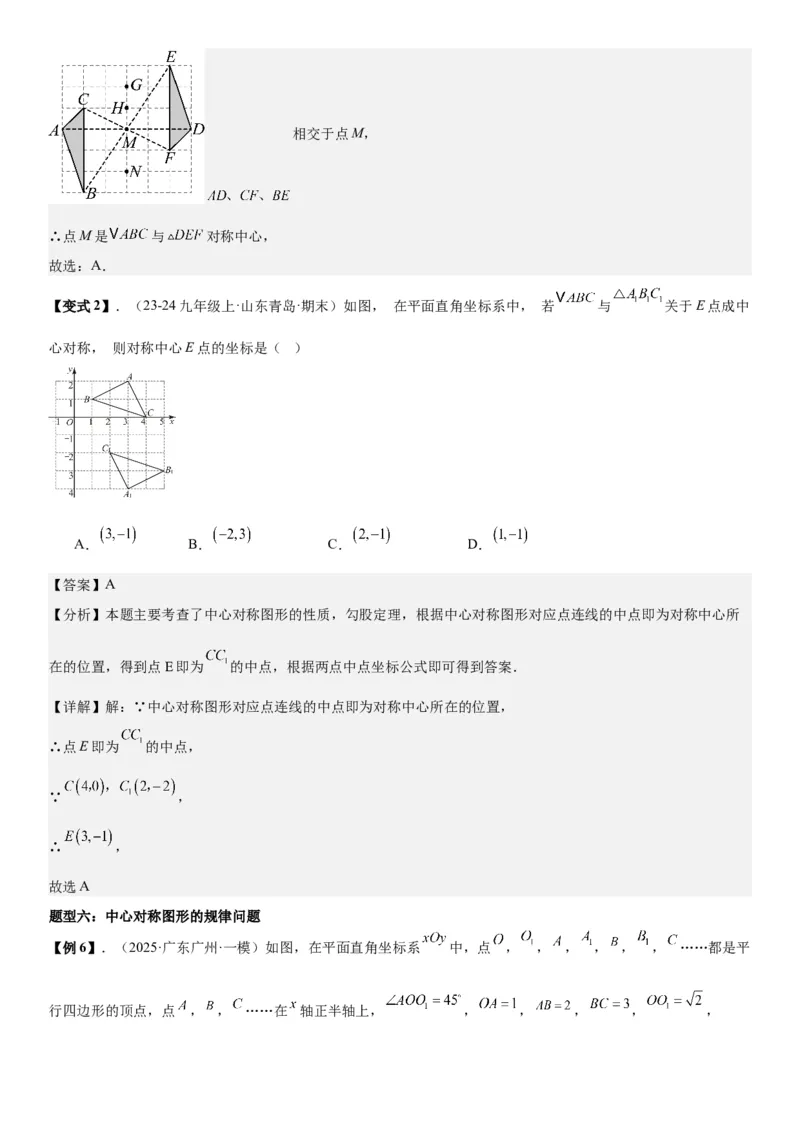 23.2&23.3中心对称图案设计教师版_人教版数学九年级上册_版本二_九年级数学上册（人教版）_考点题型技巧高分突破-U360_2026版