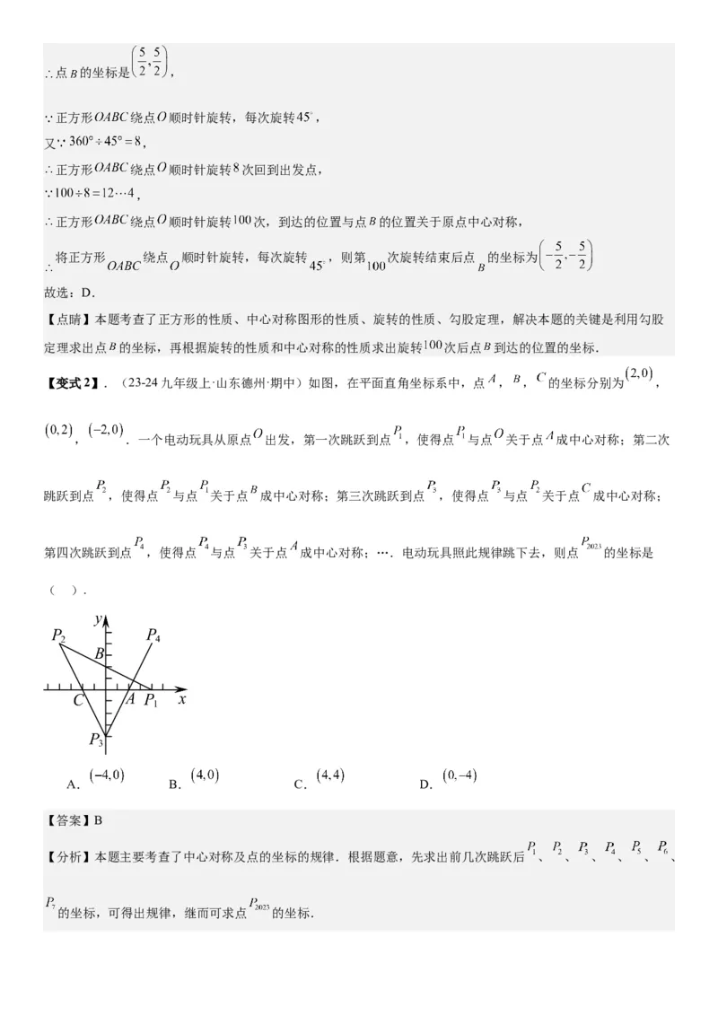 23.2&23.3中心对称图案设计教师版_人教版数学九年级上册_版本二_九年级数学上册（人教版）_考点题型技巧高分突破-U360_2026版