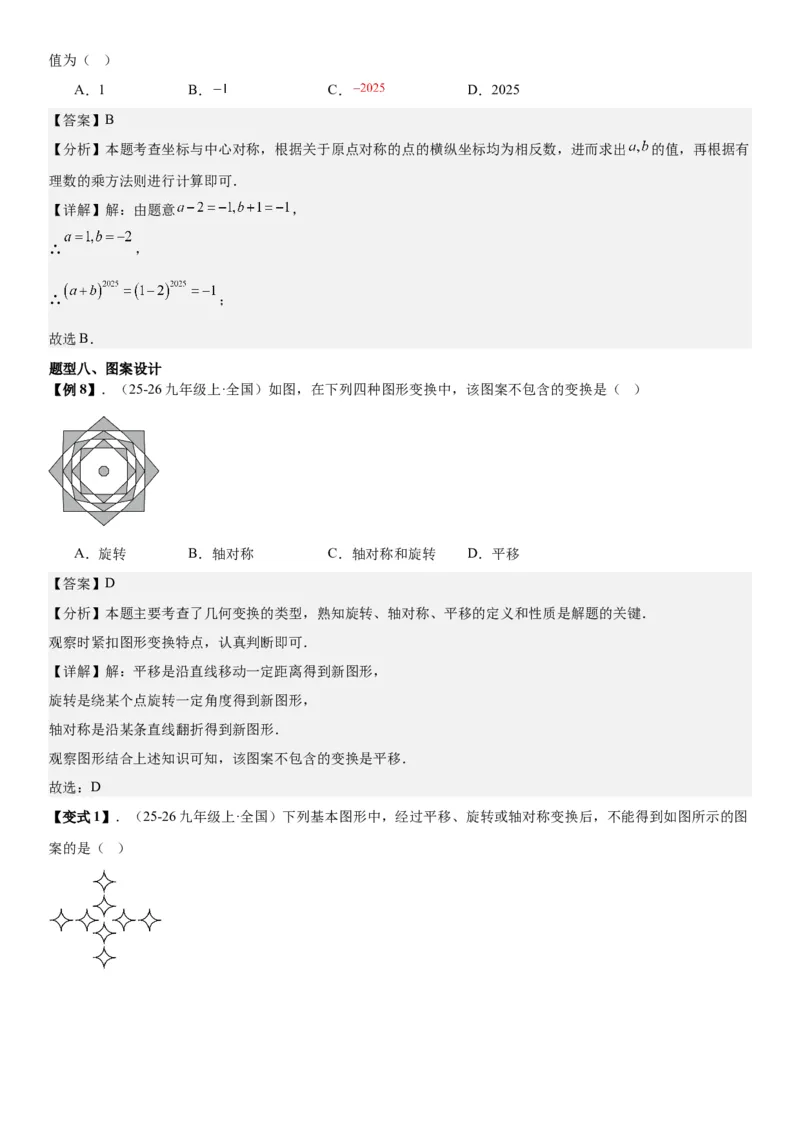 23.2&23.3中心对称图案设计教师版_人教版数学九年级上册_版本二_九年级数学上册（人教版）_考点题型技巧高分突破-U360_2026版