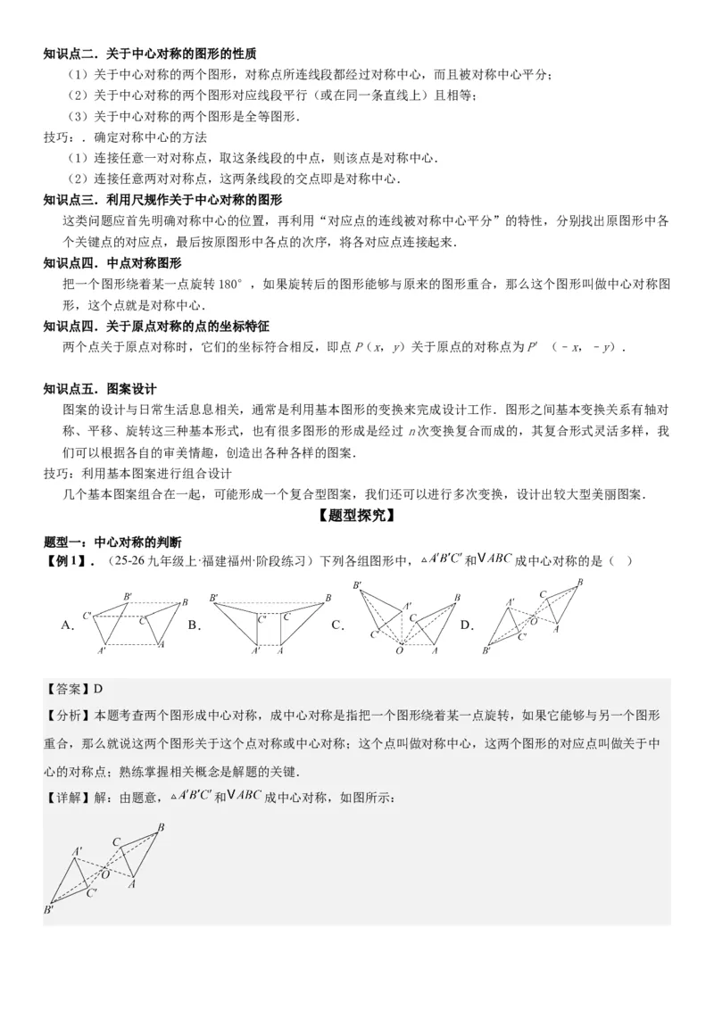 23.2&23.3中心对称图案设计教师版_人教版数学九年级上册_版本二_九年级数学上册（人教版）_考点题型技巧高分突破-U360_2026版