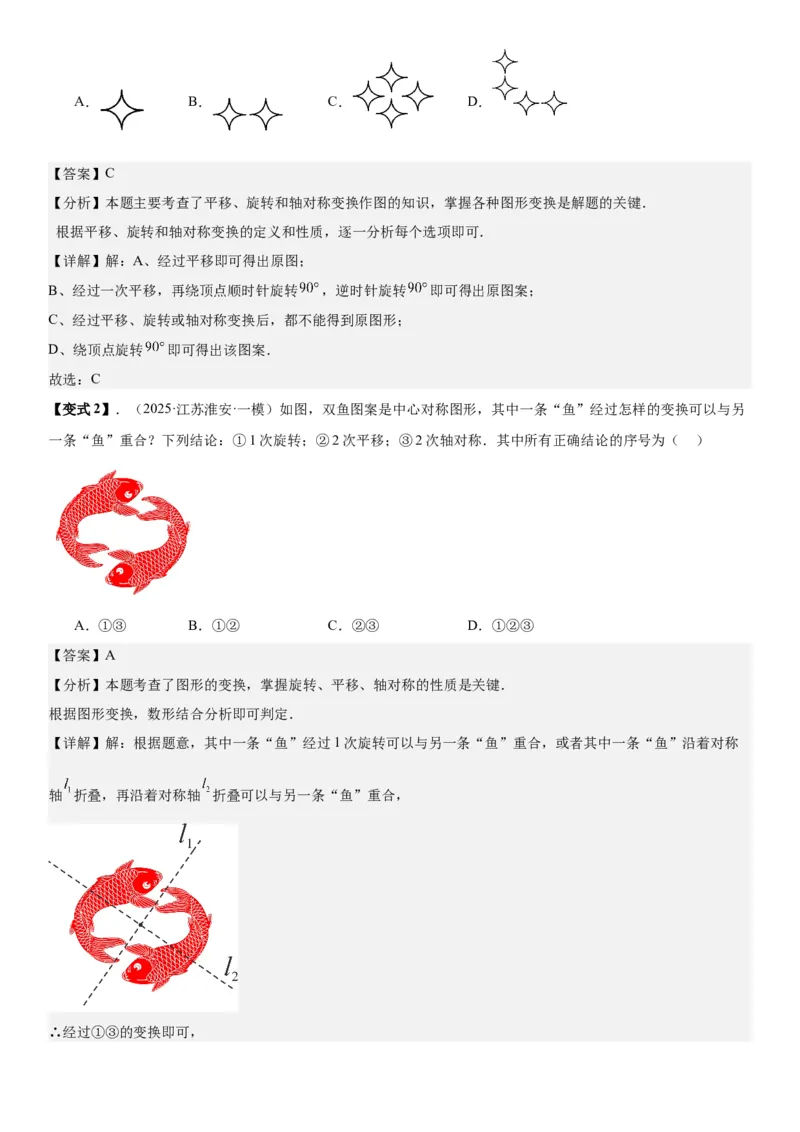 23.2&23.3中心对称图案设计教师版_人教版数学九年级上册_版本二_九年级数学上册（人教版）_考点题型技巧高分突破-U360_2026版