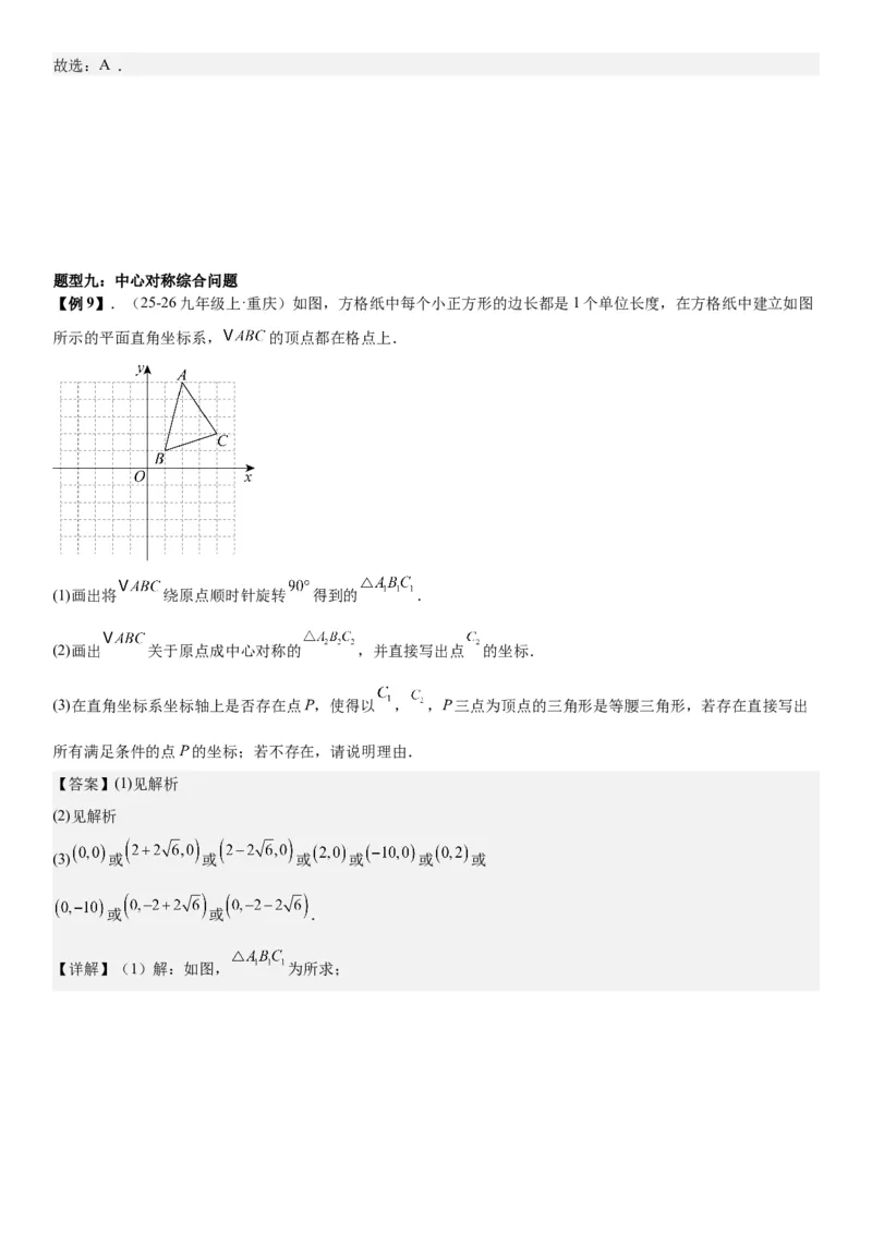 23.2&23.3中心对称图案设计教师版_人教版数学九年级上册_版本二_九年级数学上册（人教版）_考点题型技巧高分突破-U360_2026版