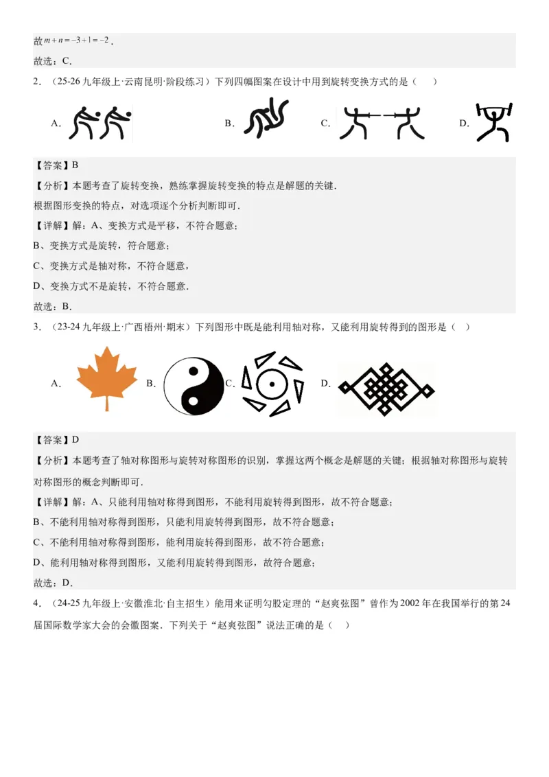 23.2&23.3中心对称图案设计教师版_人教版数学九年级上册_版本二_九年级数学上册（人教版）_考点题型技巧高分突破-U360_2026版