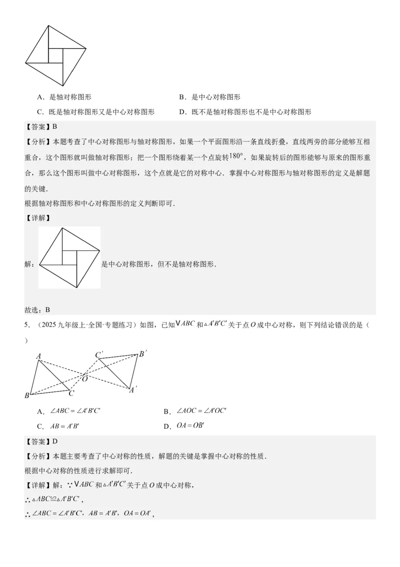 23.2&23.3中心对称图案设计教师版_人教版数学九年级上册_版本二_九年级数学上册（人教版）_考点题型技巧高分突破-U360_2026版