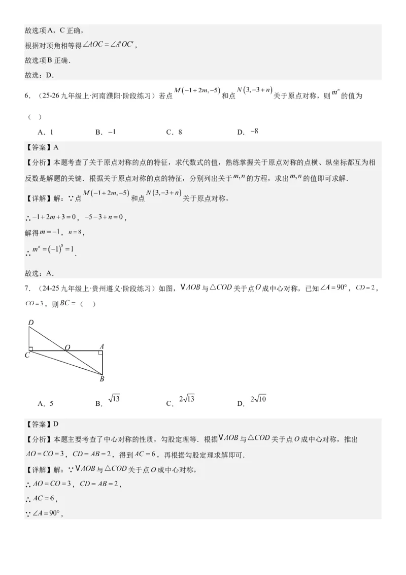 23.2&23.3中心对称图案设计教师版_人教版数学九年级上册_版本二_九年级数学上册（人教版）_考点题型技巧高分突破-U360_2026版