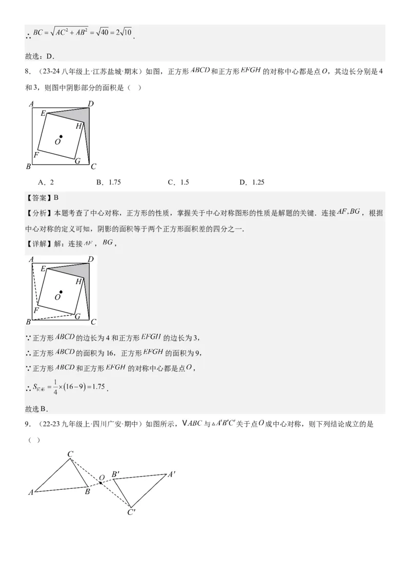 23.2&23.3中心对称图案设计教师版_人教版数学九年级上册_版本二_九年级数学上册（人教版）_考点题型技巧高分突破-U360_2026版