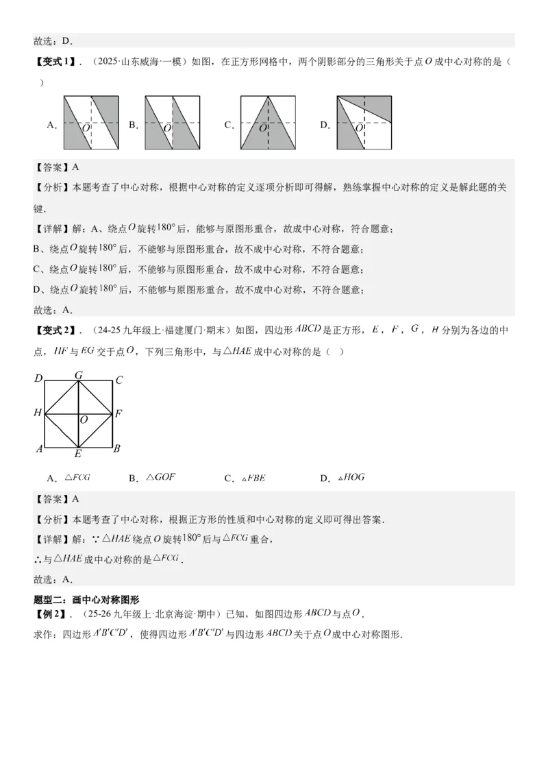 23.2&23.3中心对称图案设计教师版_人教版数学九年级上册_版本二_九年级数学上册（人教版）_考点题型技巧高分突破-U360_2026版