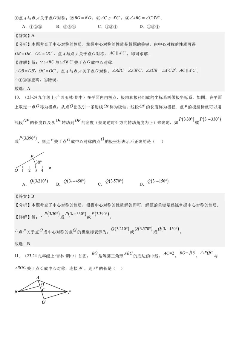 23.2&23.3中心对称图案设计教师版_人教版数学九年级上册_版本二_九年级数学上册（人教版）_考点题型技巧高分突破-U360_2026版