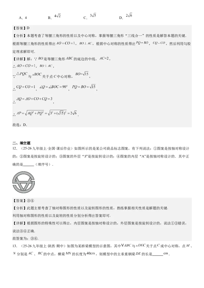 23.2&23.3中心对称图案设计教师版_人教版数学九年级上册_版本二_九年级数学上册（人教版）_考点题型技巧高分突破-U360_2026版