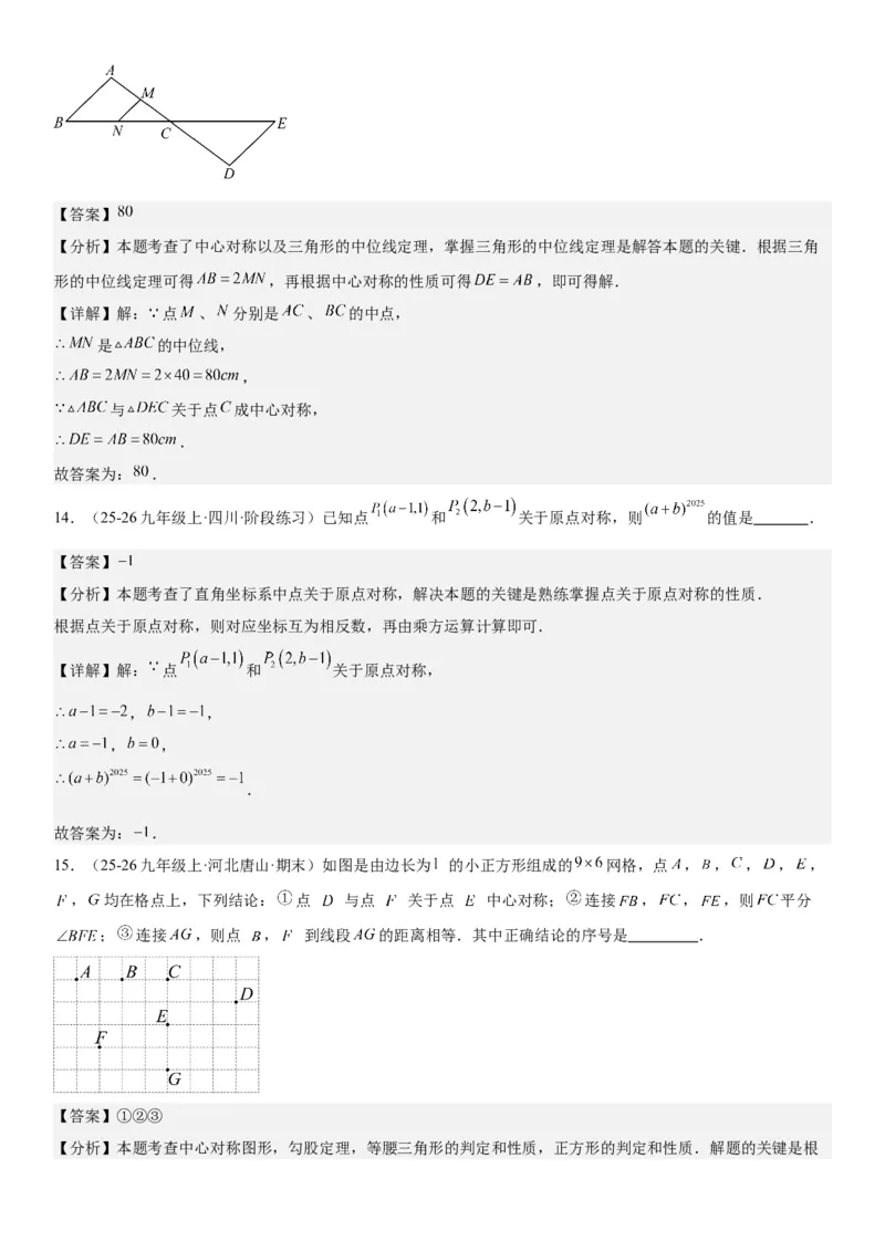23.2&23.3中心对称图案设计教师版_人教版数学九年级上册_版本二_九年级数学上册（人教版）_考点题型技巧高分突破-U360_2026版