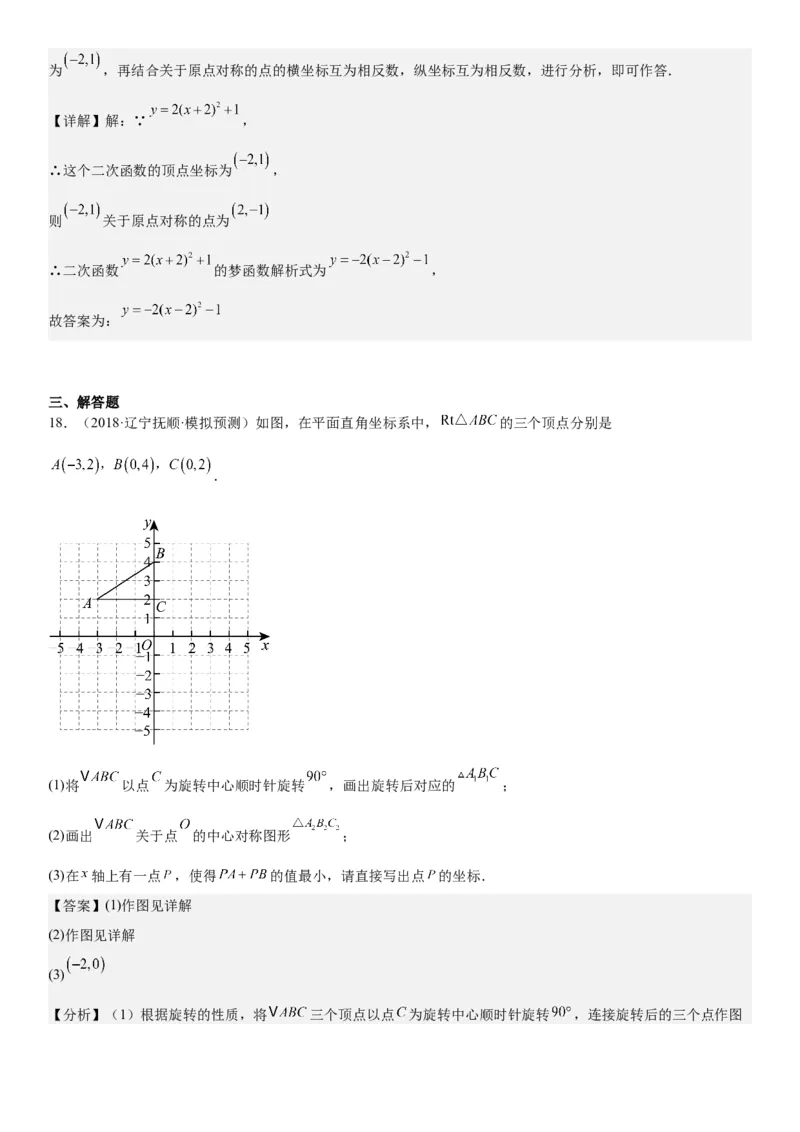 23.2&23.3中心对称图案设计教师版_人教版数学九年级上册_版本二_九年级数学上册（人教版）_考点题型技巧高分突破-U360_2026版