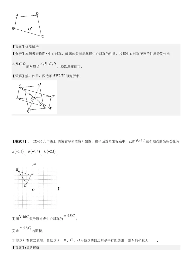 23.2&23.3中心对称图案设计教师版_人教版数学九年级上册_版本二_九年级数学上册（人教版）_考点题型技巧高分突破-U360_2026版