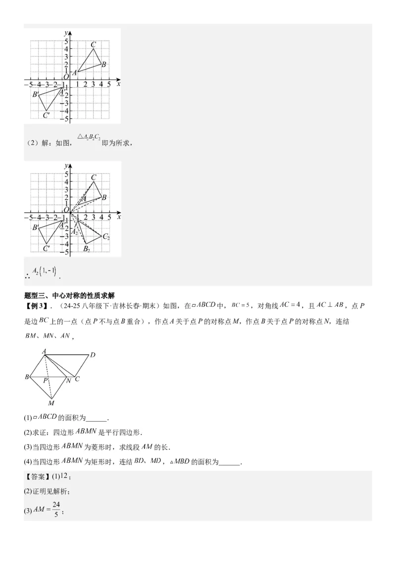 23.2&23.3中心对称图案设计教师版_人教版数学九年级上册_版本二_九年级数学上册（人教版）_考点题型技巧高分突破-U360_2026版