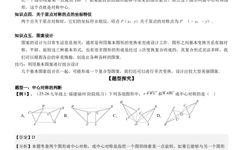 23.2&23.3中心对称图案设计教师版_人教版数学九年级上册_版本二_九年级数学上册（人教版）_考点题型技巧高分突破-U360_2026版