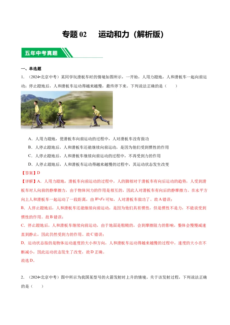 专题02运动和力（教师版）_北京中考物理c_2026北京中考物理专用5年中考真题和1年模拟题分类汇编(2021-2025)_5年（2020-2024）中考物理真题分类汇编（北京专用）