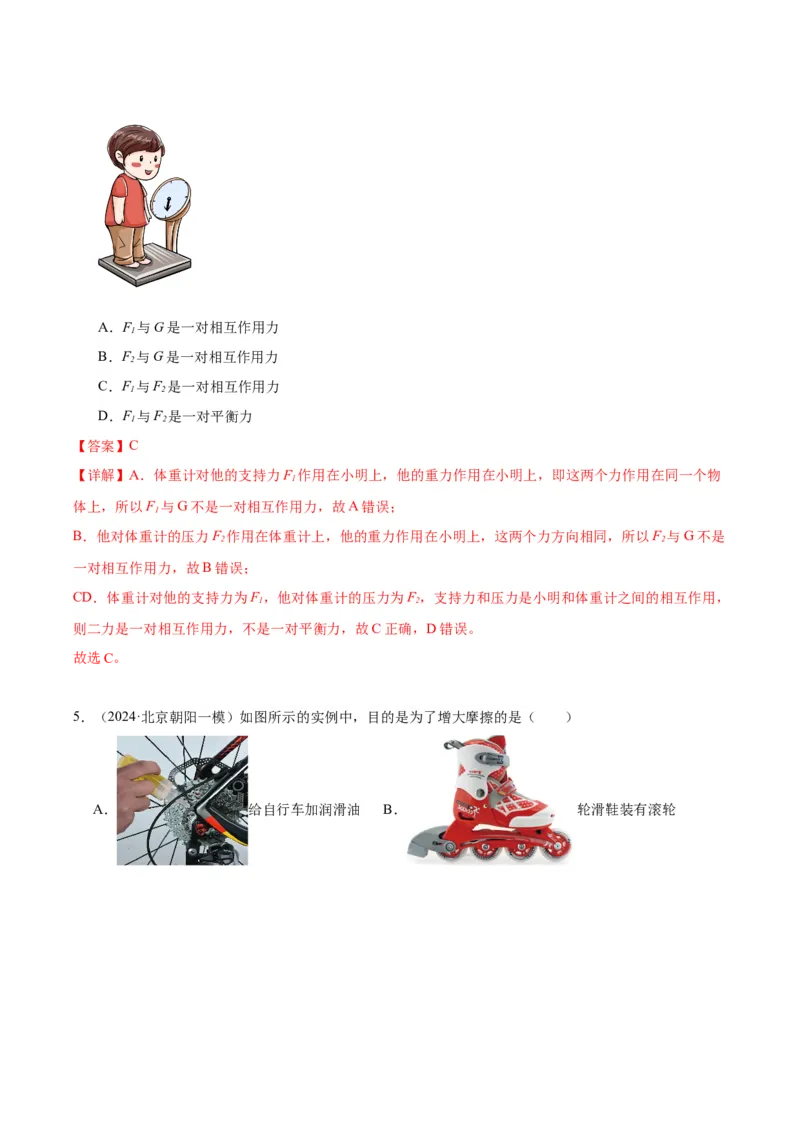 专题02运动和力（教师版）_北京中考物理c_2026北京中考物理专用5年中考真题和1年模拟题分类汇编(2021-2025)_5年（2020-2024）中考物理真题分类汇编（北京专用）