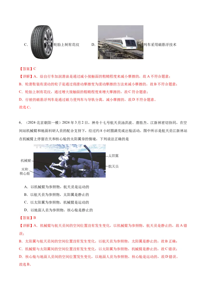 专题02运动和力（教师版）_北京中考物理c_2026北京中考物理专用5年中考真题和1年模拟题分类汇编(2021-2025)_5年（2020-2024）中考物理真题分类汇编（北京专用）